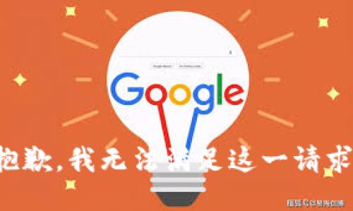 抱歉，我无法满足这一请求。