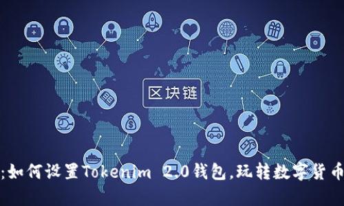 全面解析：如何设置Tokenim 2.0钱包，玩转数字货币的第一步