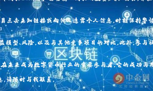 如何有效获取Tokenim 2.0的ETH：全面指南  
Tokenim 2.0, ETH, 数字货币/guanjianci

在数字货币的世界里，ETH（以太坊）无疑是最受欢迎和最具价值的资产之一。Tokenim 2.0作为一个新兴的平台，致力于为用户提供便捷的数字货币交易和管理解决方案。在这些解决方案中，获取ETH成为了用户普遍关注的话题。在这篇文章中，我们将深入探讨如何有效获得Tokenim 2.0的ETH，包括多种方法和策略，以及相关的提示和注意事项。

一、理解Tokenim 2.0平台
Tokenim 2.0是一个致力于数字资产管理和交易的平台。与早期版本相比，Tokenim 2.0在用户体验、安全性和功能性上都有了显著改进。用户可以通过该平台进行ETH的交易、存储和管理，同时享受更为流畅的交易体验。
在使用Tokenim 2.0时，用户需要理解其基本概念，包括钱包的设定、交易流程以及如何获取ETH等关键要素。同时，用户必须了解平台的费用结构、交易限额以及任何可能的安全风险，以确保安全使用该平台。

二、获取ETH的途径
获取ETH的方法多种多样，以下是一些常见且有效的途径：

h41. 购买ETH/h4
在Tokenim 2.0平台上，用户可以通过信用卡、借记卡或其他支付方式直接购买ETH。这是最直接的方法，也是许多新手用户选择的首选。在购买之前，用户需要创建一个Tokenim账户并完成身份验证，然后即可通过平台提供的接口进行交易。

h42. 转移其他交易所的ETH/h4
如果用户在其他交易所，如Binance、Coinbase等，已经拥有ETH，他们可以将其转移到Tokenim 2.0钱包。转账步骤虽然略显繁琐，但通常是快速而有效的获取ETH的方法。

h43. 挖矿获得ETH/h4
挖矿是获取ETH的另一种方式，但需要用户具备一定的技术背景和硬件基础。虽然当前以太坊网络已经转向PoS（权益证明）机制，传统的挖矿方式逐渐边缘化，但仍有通过staking获得ETH的方式。这需要用户将一定数量的ETH锁定在特定的节点上以获得利息和收益。

h44. 参与DeFi项目/h4
作为一个DeFi（去中心化金融）用户，参与Yield Farming或Liquidity Mining等项目也可以获得ETH。这通常需要用户在DeFi协议中提供流动性，交换或质押其他代币，从而在协议中获得ETH的奖励。不过，用户在参与之前必须充分了解项目的风险。

三、注意事项
在获取ETH的过程中，用户需要注意以下事项：
首先，选择合法的平台和项目来购买或交易ETH，以避免被欺诈; 其次，用户应确保自己的钱包安全，不要将私钥泄露给他人; 最后，在进行任何投资或交易前，建议用户制定明确的策略和风险评估。

Q
						
						</div>
						<a href=