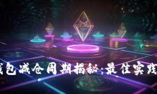 USDT锁仓钱包减仓周期揭秘：最佳实践与策略分析