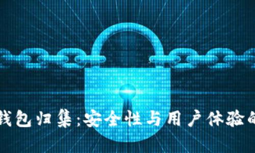 以太坊热钱包归集：安全性与用户体验的完美平衡