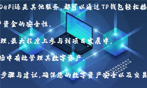   如何通过TP钱包轻松购买MATIC？ / 
 guanjianci TP钱包, MATIC, 加密货币购买 /guanjianci 

在当前的加密货币市场中，MATIC作为Polygon网络的原生代币，受到越来越多投资者的关注。TP钱包作为一种去中心化的钱包，允许用户存储、转账和购买各种加密货币。本文将详细介绍如何通过TP钱包购买MATIC，包括其操作步骤、注意事项，以及相关问题的解答。

一、了解TP钱包与MATIC
TP钱包是一款用户友好的加密货币钱包，支持多种数字货币的存储和交易。它的去中心化特性使得用户对自己的资产拥有完全的控制权，而不需要依赖中心化的交易平台。这种独立性对于维护资金安全至关重要。

MATIC则是Polygon平台的基本代币，Polygon是一个旨在解决以太坊网络扩展性问题的二层解决方案。由于其低交易费用和快速确认时间，MATIC近年来在加密市场中受到青睐。

二、在TP钱包购买MATIC的准备工作
在开始购买之前，您需要完成以下准备工作：
ul
    listrong下载TP钱包：/strong 从TP钱包的官方网站或应用商店下载并安装TP钱包应用。/li
    listrong创建钱包：/strong 打开应用，按照提示创建一个新的钱包。确保妥善保存助记词，以免丢失。/li
    listrong购买ETH或其他币种：/strong 如果您还没有其他代币，可以先购买ETH，因为MATIC通常可以通过ETH进行交易。/li
/ul

三、购买MATIC的具体步骤
以下是通过TP钱包购买MATIC的详细步骤：

h41. 打开TP钱包并登录/h4
使用您的钱包助记词或私钥登录TP钱包。如果您是新用户，请确保已备份好助记词。

h42. 找到购买功能/h4
在钱包界面中，通常会有一个“交易”或“购买”选项。点击进入购买界面，选择MATIC作为您要购买的目标代币。

h43. 选择支付方式/h4
选择您希望通过哪种方式支付MATIC的费用。您可以选择使用ETH或其他支持的加密货币进行交易。

h44. 确认交易信息/h4
在确认交易信息时，仔细核对交易金额、手续费等信息，以确保不会出现任何错误。确认无误后，提交交易请求。

h45. 等待确认/h4
提交交易后，您需要等待区块链网络对交易进行确认。一般来说，交易确认速度很快，通常只需几分钟。确认完成后，您将看到您的MATIC出现在钱包余额中。

四、注意事项
在通过TP钱包购买MATIC时，有一些注意事项需要格外留意：
ul
    listrong网络费用：/strong 交易时需支付网络费，务必确保钱包余额中有足够的资金覆盖交易费用。/li
    listrong安全性：/strong 不要将助记词或私钥泄露给任何人，以避免资产损失。保持钱包和交易设备的安全。/li
    listrong市场波动：/strong MATIC价格波动较大，购买前需做好市场分析，不要盲目跟风。/li
/ul

五、常见问题解答

Q1：如何确保TP钱包的安全？
在当前加密货币市场中，安全性是每个用户必须关注的问题。TP钱包的安全性主要体现在以下几个方面：

1. strong私钥控制：/strongTP钱包是一款去中心化的钱包，用户的私钥和助记词都由用户自己控制。确保这些信息不会被他人获得是非常重要的，建议保持助记词的安全存储。

2. strong多重签名认证：/strong在进行较大交易时，可以考虑设置多重签名，以增加安全性。即便黑客获取了私钥，如果没有其他签名，就无法完成交易。

3. strongSSH和VPN连接：/strong在进行交易时，建议使用安全的网络连接，避免在公共Wi-Fi下进行敏感操作，可以使用VPN来保障网络的安全性。

4. strong定期备份：/strong定期备份钱包数据并妥善分类存储，以防数据丢失。可以将备份数据保存在多个安全地点。

5. strong及时更新：/strong确保您使用的是TP钱包的最新版本，更新通常会包含几种安全修复和新功能。

Q2：TP钱包是否支持其他加密货币的购买？
是的，TP钱包不仅支持MATIC，还支持多种其他加密货币的购买和存储。以下是一些您可以在TP钱包中购买和存储的常见加密货币：

1. strong以太坊（ETH）：/strong作为主要的智能合约平台，以太坊拥有广泛的应用。TP钱包的用户可以轻松购买ETH，并参与以太坊的各类DApp。

2. strong比特币（BTC）：/strong虽然TP钱包主要以支持ERC-20代币著称，但用户仍然可以通过去中心化交易所（DEX）进行比特币的增值或交易。

3. strongBSC（Binance Smart Chain）代币：/strongTP钱包也支持BNB及其生态系统下的代币，允许用户在BSC链上进行活动。

4. strong其他ERC-20代币：/strong用户可以根据需要直接在TP钱包中购买、存储或交易各种ERC-20代币。

综上所述，TP钱包因其多功能性，成为了许多加密货币投资者的首选。用户在不同链上拥有资产，可以通过TP钱包方便地进行管理。

Q3：购买MATIC后，我的MATIC会如何显示在TP钱包中？
在通过TP钱包购买MATIC后，您的MATIC会自动显示在钱包的余额中。这一过程通常会经历几个步骤：

1. strong交易成功确认：/strong在您提交购买MATIC的请求后，交易需要得到区块链网络的确认。只有在确认交易完成之后，您的MATIC才会被计入余额中。

2. strong自动更新：/strong一旦交易被确认，TP钱包会自动更新您的余额，此时您可以在“资产”页面中查看到MATIC的余额。

3. strong刷新钱包状态：/strong如果您的余额没有及时更新，可以手动刷新页面或退出再进入TP钱包，以确保最新数据被显示。

4. strong查看交易记录：/strong在钱包的“交易记录”选项中，您可以查看到交易的详细信息，包括何时购买的、数量以及手续费等信息。

总之，购买MATIC过程是非常简单明了的，TP钱包提供了比较直观的用户体验，帮助用户轻松掌握各类加密货币的管理与交易。

Q4：TP钱包有哪些独特的功能？
TP钱包除了支持购买和存储加密货币之外，还有一些独特的功能，使其在众多钱包中脱颖而出：

1. strong去中心化交易所（DEX）支持：/strongTP钱包内置了一些主要的去中心化交易所，用户可以直接在钱包中进行加密交易，无需将资金转移到其他平台。

2. strongNFT支持：/strongTP钱包的用户也可以方便地存储和管理NFT（非同质化代币），这为用户提供了对数字资产的全面控制。

3. strongDApp浏览器：/strongTP钱包内置DApp浏览器，用户可以直接访问各类去中心化应用，无论是游戏、DeFi还是其他服务，都可以通过TP钱包轻松接入。

4. strong安全系统：/strongTP钱包提供了多种安全措施，例如生物识别登录、助记词保护等，进一步增强用户资金的安全性。

5. strong社区参与：/strongTP钱包鼓励用户参与社区活动，只要用户持有相关代币，就有机会参与投票和治理，最大程度上参与到项目发展中。

总之，TP钱包通过其多样的功能和用户友好的设计，成为一个强大的工具，帮助用户在不断发展的加密货币市场中有效管理其数字资产。

最后，无论您是新手还是资深投资者，通过TP钱包购买MATIC都可以成为一个简单、快捷的过程，只要遵循上述步骤与建议，确保您的数字资产安全以及交易顺利进行。