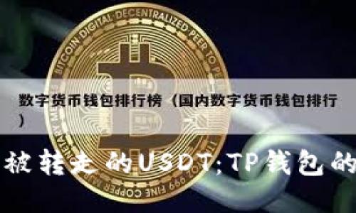 如何找回被转走的USDT：TP钱包的应急指南