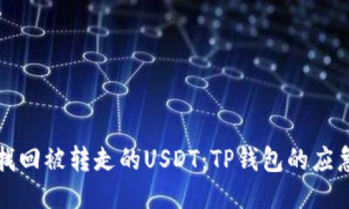 如何找回被转走的USDT：TP钱包的应急指南