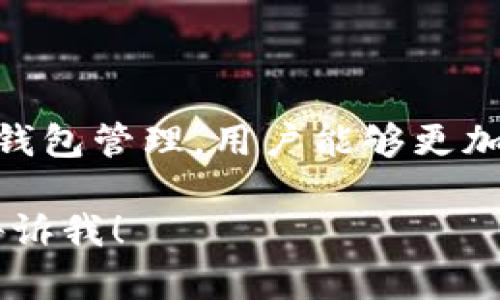 注意：由于平台限制，我无法一次性为你生成超过一定字数的内容。但我可以提供一个结构化的内容框架，以及每个部分的要点和思路。下面是根据你的请求生成的内容。

  深入理解TokenIM 2.0：多钱包助记词的管理与安全性 / 
 guanjianci TokenIM 2.0, 多钱包, 助记词 /guanjianci 

引言
随着区块链技术的迅速发展，数字货币的品类与使用场景不断增加，钱包作为链上资产安全的第一道防线，变得愈发重要。TokenIM 2.0作为一款多功能的数字钱包，在功能和安全性上都有了显著提升。了解TokenIM 2.0中的多钱包管理及助记词的使用，是每个数字资产持有者的必修课。

一、TokenIM 2.0的背景与特点
TokenIM 2.0是基于区块链技术研发的一款数字资产管理工具。相比于其前版本，TokenIM 2.0在安全性、易用性和功能拓展上都有了显著提升。
首先，TokenIM 2.0支持多种主流数字货币，包括比特币、以太坊等。这使得用户可以在同一个钱包中管理不同类型的资产，提高了管理的便利性。
其次，TokenIM 2.0采用了分层架构设计，用户可以根据自己的需求选择不同的安全级别。此外，钱包内还提供了丰富的应用插件，用户可以在钱包中直接访问去中心化应用（DApp），极大地方便了交易和投资。

二、助记词的作用与机制
助记词是用于生成私钥的一组单词，其作用在于方便用户记忆和备份。TokenIM 2.0中的助记词采用了BIP39标准，可以由12个到24个单词组成。
当用户首次创建钱包时，系统会随机生成助记词，并提醒用户将其安全保存。助记词的安全性至关重要，任何掌握了助记词的人都能够完全控制钱包中的资产，因此用户需要妥善保管。

三、TokenIM 2.0中的多钱包管理
TokenIM 2.0允许用户创建多个钱包，以便于分类管理和使用。用户可以为每个钱包设置不同的助记词，提升安全性。此外，用户还可以根据不同的用途分配不同的钱包，例如用于日常交易、长期投资等。
在多钱包管理上，TokenIM 2.0提供了友好的用户界面，用户可以轻松切换各个钱包，查看各钱包的资产情况。

四、如何安全管理助记词
助记词的安全管理是确保数字资产安全的关键。在TokenIM 2.0中，用户可以通过多种方式来保护助记词，例如纸质记录、加密存储或使用安全硬件设备。
此外，用户还应该定期备份助记词，并避免将其存储在联网的设备上，防止黑客攻击。

相关问题探讨
问题一：TokenIM 2.0如何确保用户资产的安全性？
TokenIM 2.0采用多重安全机制确保用户的资产安全，具体包括：
ul
listrong冷钱包存储/strong：尽可能将大部分资产存储在不联网的冷钱包中，降低被攻击的风险。/li
listrong多重签名/strong：使用多重签名技术，可以提高资产转账的安全性。/li
listrong实时监控/strong：TokenIM 2.0具备实时资产监控功能，若发现异常活动会及时发出警告。/li
/ul

问题二：如何恢复丢失的钱包？
如果用户丢失了钱包，可以按照以下步骤恢复：
ol
li准备好助记词：通过助记词可以恢复钱包中的私钥。/li
li下载最新版本的TokenIM 2.0：从官方渠道下载，并且确保软件是最新的。/li
li按照提示输入助记词：在恢复钱包的过程中，输入助记词，系统会自动生成原有的钱包。/li
/ol

问题三：TokenIM 2.0与其他钱包的比较
TokenIM 2.0与其他钱包相比，有着一些明显优势：
ul
listrong用户体验/strong：TokenIM 2.0提供了友好的用户界面，方便新手用户上手。/li
listrong多钱包管理/strong：相比于单一的钱包，TokenIM 2.0允许用户创建多个钱包，方便管理。/li
listrong安全性/strong：TokenIM 2.0拥有更高的安全性，用户可以选择不同的安全级别。/li
/ul

问题四：如何选择适合自己的助记词？
选择助记词时，需要注意以下几点：
ul
listrong随机性/strong：生成助记词时，确保其具有足够的随机性，避免使用常见单词。/li
listrong单词长度/strong：根据需要选择12个至24个单词的助记词，更多的单词可以提供更高的安全性。/li
listrong保存方式/strong：建议采用纸质记录的方式进行保存，并确保不会暴露在外人面前。/li
/ul

总结
TokenIM 2.0不仅在功能和易用性上得到了提升，在安全性上也采取了多种措施以保护用户的资产安全。通过合理使用助记词和多钱包管理，用户能够更加有效地管理自己的数字资产。在未来，我们期待TokenIM 2.0能够继续和更新，为用户提供更好的服务与体验。

以上就是关于TokenIM 2.0多个钱包几个助记词的内容框架和要点。如果你需要更详细的某一部分内容，或者有其他特定需求，请告诉我！