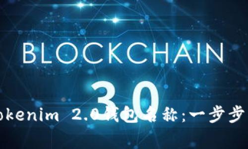 如何正确设置Tokenim 2.0钱包名称：一步步指南与注意事项