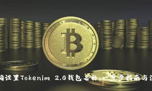 如何正确设置Tokenim 2.0钱包名称：一步步指南与注意事项