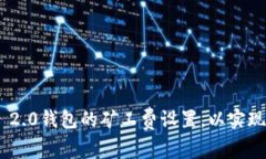 如何Tokenim 2.0钱包的矿工费设置，以实现最佳交易