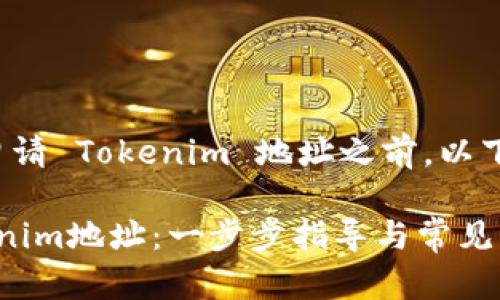 在您询问如何申请 Tokenim 地址之前，以下是相关的内容：

 如何申请Tokenim地址：一步步指导与常见问题解析