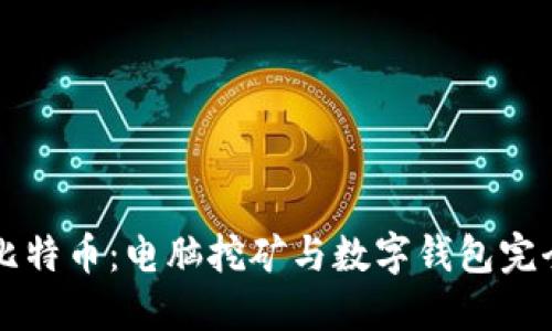 掌握比特币：电脑挖矿与数字钱包完全指南