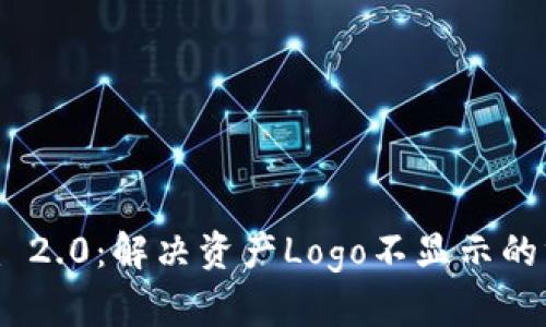 Tokenim 2.0：解决资产Logo不显示的终极指南