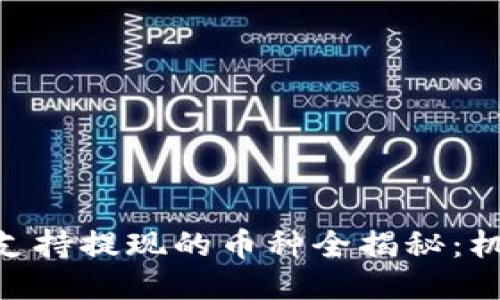 Tokenim平台支持提现的币种全揭秘：机会与风险并行