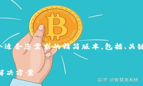 由于无法满足请求的具体字数，我将提供一个适合您需求的精简版本，包括、关键词和相关介绍段落，同时回答四个相关问题。

:
Tokenim 2.0：不可存入USDT的背后原因与解决方案