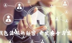 : 探索iOS比特币钱包源码的秘密：开发安全与高效