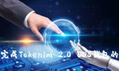如何顺利完成Tokenim 2.0 EOS钱包的注册步骤