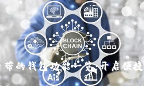 OPPO手机自带的钱包功能一览：开启便捷支付新体验