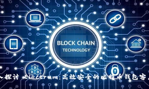 深入探讨 Electrum：高效安全的比特币钱包客户端