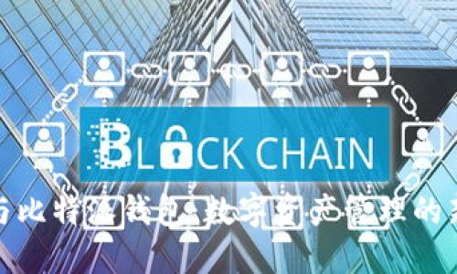 火币与比特派钱包：数字资产管理的新选择