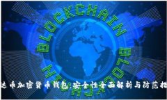 泰达币加密货币钱包：安全性全面解析与防范措