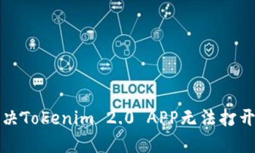 如何解决Tokenim 2.0 APP无法打开的问题