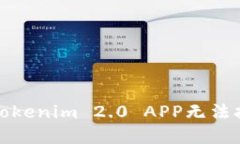 如何解决Tokenim 2.0 APP无法