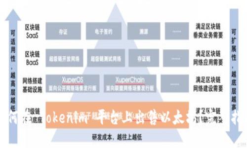 如何在 Tokenim 平台上出售以太坊？完整指南