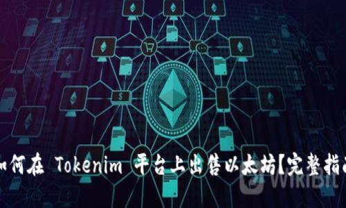 如何在 Tokenim 平台上出售以太坊？完整指南