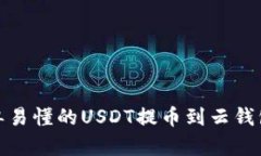 : 简单易懂的USDT提币到云