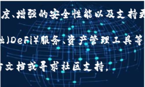 要更换TokenIM，可以按照以下步骤进行。请注意，这些步骤可能会随着TokenIM的版本更新而有所不同，但通常流程大致相同。以下是更换TokenIM的详细指南。

### 第一步：备份数据

在进行任何更换或更新之前，总是首先备份您的数据。这包括钱包的私钥和助记词，以防在操作过程中出现数据丢失。

您可以在TokenIM的设置中找到备份选项。有些用户可能会选择将备份保存到安全的地方，例如加密的云存储或USB驱动器。

### 第二步：下载新版本的TokenIM

访问TokenIM的官方网站或相关应用商店，下载最新版本的应用程序。确保您选择的是官方版本，以避免安全隐患。 

在下载安装过程中，请留意是否需要卸载旧版本。这通常是在应用程序更新时会自动处理的，但仍需确认。

### 第三步：安装新版本

根据您的设备，运行安装程序并按照提示完成安装过程。如果是手机用户，通常只需点击“安装”按钮，应用就会自动更新。

此次更新可能会要求您授予一些权限，请仔细阅读并选择允许。如果之前已经完成了数据备份，则可以提前跳过恢复钱包的步骤。

### 第四步：恢复钱包

安装完成之后，打开新版本的TokenIM，如果您之前有备份的助记词或私钥，可以选择恢复钱包功能进行恢复。

在恢复时，请准确输入助记词。确保您在输入时没有出现遗漏或错误。

### 第五步：更新设置

恢复完成后，您可以根据新版本的功能进行设置调整。这可能包括安全设置、通知设置等。

确保检查钱包的安全性设置，并确保您启用了两步验证（如果支持）。

### 常见问题解答

问题一：TokenIM的更换过程中会丢失我的资产吗？

在更换TokenIM的过程中，您不会丢失资产。TokenIM交易所和钱包的资产是存储在区块链上的，用户的私钥和助记词是访问这些资产的唯一途径。

如果您妥善备份了您的助记词或私钥，那么即使更换了应用程序或版本，您依然可以通过这些信息恢复对资产的访问。不过，在整个过程中，确保您在进行操作时保持谨慎，避免在公共场所输入敏感信息。

问题二：我如何确保下载的是TokenIM的官方版本？

确保下载TokenIM的官方版本，您可以访问TokenIM的官方网站获取最新的下载链接，或者在各大手机应用商店（如Google Play或Apple Store）中搜索。务必确认应用的开发者是TokenIM或其官方团队。

还可以查看用户评论和评分，以判断应用的可靠性。如果发现该应用有较多负面评价或安全警告，请谨慎对待，避免下载不明来源的应用程序。

问题三：如果我在更换过程中出现验证码错误怎么办？

遇到验证码错误时，首先检查您输入的验证码是否正确。如果您多次输入错误，可能会导致账户暂时锁定，您需要耐心等待一段时间再尝试。

如果验证码仍然无法使用，可以考虑通过TokenIM的官方支持渠道寻求帮助。请务必详细描述您的问题，并提供必要的信息以便技术支持及时为您解决问题。

问题四：新版本的TokenIM有什么新功能？

新版本的TokenIM通常会引入若干新功能或，例如更加友好的用户界面、提升的交易速度、增强的安全性能以及支持更多的区块链和代币。

此外，随着加密货币生态的发展，可能会引入更加多样化的金融服务，比如去中心化金融（DeFi）服务、资产管理工具等。用户可以通过官方更新日志来了解每个版本的新功能和修复的已知问题。

通过以上步骤，您可以顺利地更换TokenIM。如果在操作过程中遇到问题，建议参考官方文档或寻求社区支持。