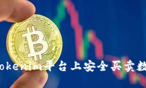 如何在Tokenim平台上安全买卖数字资产?