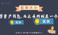 在当前的加密货币和区块链领域，＂火币网＂和