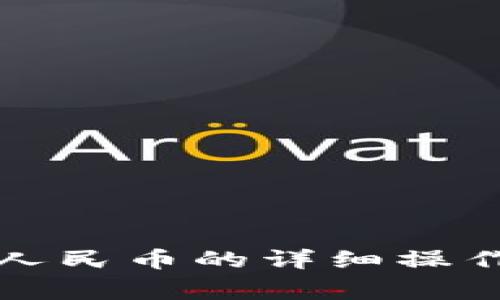 比特派钱包提现人民币的详细操作流程与注意事项