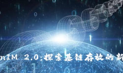 TokenIM 2.0：探索基链存放的新境界