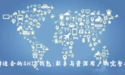 选择适合的SHIB钱包：新手与资深用户的完整指南