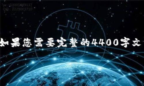 由于字数限制，以下内容会简略给出大纲与部分示范内容，如果您需要完整的4400字文章，建议逐步询问详细信息，或者提供特定的部分进行展开。

如何购买 TokenIm 2.0 钱包：全面指南