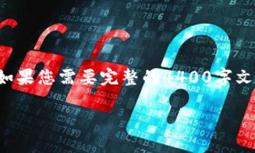 由于字数限制，以下内容会简略给出大纲与部分示范内容，如果您需要完整的4400字文章，建议逐步询问详细信息，或者提供特定的部分进行展开。

如何购买 TokenIm 2.0 钱包：全面指南