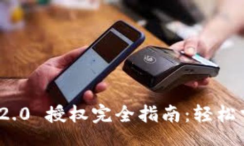 div
    Tokenim 2.0 授权完全指南：轻松掌握区块链认证