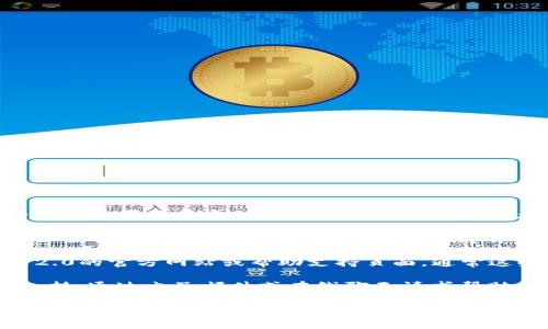 在Tokenim 2.0钱包中，密码提示的位置通常可以在以下几个地方找到：

1. **登录界面**：当您首次启动Tokenim 2.0钱包时，如果您选择了使用密码，系统可能会在登录界面显示一个“忘记密码”链接或者“密码提示”功能。点击这些链接可能会提取相关的密码提示信息。

2. **设置选项**：在您的钱包设置中，可能会有一个选项与安全性或者密码相关。通过进入设置菜单，查找“安全”或“账户”选项，有可能会找到有关密码提示的详细信息。

3. **帮助与支持页面**：如果在应用内找不到相关的密码提示功能，您可以查看Tokenim 2.0的官方网站或帮助支持页面，通常这些页面会包含常见问题解答（FAQ）和用户指南，其中可能涉及密码提示的设置和找回过程。

4. **联系客户支持**：如果您仍然无法找到密码提示选项，建议直接联系Tokenim的客户支持，通过电子邮件或在线聊天请求帮助。

建议在设置密码时，选择一个易于记忆但又不容易被他人猜到的密码，并考虑使用密码管理器来管理和记忆您的密码，以防未来出现丢失问题。