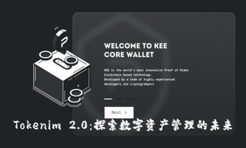 Tokenim 2.0：探索数字资产管理的未来