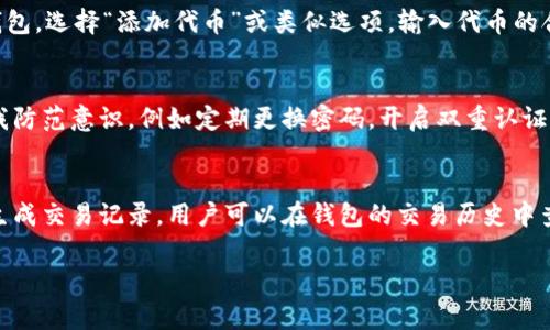 在区块链和加密货币领域，TokenIM是一款常用的数字资产钱包应用。若您在询问TokenIM是否接收特定类型的代币（SC），则需要进一步确认“SC”所指的特定代币或标准。

首先，TokenIM的基本功能是支持各类基于以太坊（ERC-20）和其他主流区块链网络的代币。在这种情况下，您需要确认SC是否是一个ERC-20代币或者属于其他TokenIM支持的网络。如果SC指的是某个具体的项目代币，您可以在TokenIM的官方网站或者其更新日志中查看相关信息。

如果您需要了解TokenIM的具体接收功能或如何进行代币的存储与转账，以下是一些您可以进一步考虑的问题。

### TokenIM支持哪些类型的代币？
TokenIM支持大量不同的代币，特别是以ERC-20为标准的代币。以太坊区块链上基于智能合约生成的绝大多数代币，都可以在TokenIM中得到接收和管理。此外，TokenIM还可能支持一些其他公链如波场（TRON）、EOS等的数字资产。为了查看当前支持的代币，您可以直接访问TokenIM的官方网站或其社区论坛。

### 如何在TokenIM中添加新代币？
在TokenIM中，如果您希望添加新的代币，通常需要查找该代币的合约地址，输入到TokenIM的应用中。具体流程如下：打开TokenIM钱包，选择“添加代币”或类似选项，输入代币的合约地址，并确认代币的基本信息。这通常需要您先从可靠的区块链浏览器查询合约地址，确保信息的准确性。

### TokenIM钱包的安全性如何？
TokenIM采用多种安全措施来保护用户的数字资产，包括多重签名、安全备份、私钥离线存储等。然而，用户在使用过程中也应加大自我防范意识，例如定期更换密码，开启双重认证，并妥善保管助记词。由于钱包的安全性还与用户的使用习惯相关，用户在下载应用时务必确保是从官方网站或可信的应用商店获取。

### 如何在TokenIM上进行代币交易？
TokenIM支持用户之间的代币转账交易。用户需要在应用中选择发送代币的类型，输入对方的地址，以及发送的数量。交易完成后，会生成交易记录，用户可以在钱包的交易历史中查看。需要注意的是，所有交易都需支付相应的网络费用，用户需确保账户中有足够的余额进行交易。

以上是关于TokenIM钱包的一些关键点。如果您还有其他具体问题或想要探讨的方面，欢迎进一步询问！