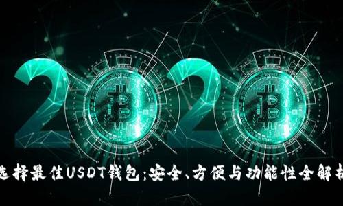 选择最佳USDT钱包：安全、方便与功能性全解析