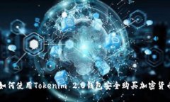 如何使用Tokenim 2.0钱包安全购买加密货币