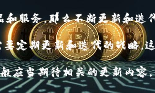 关于“tokenim要更新吗”这个问题，可能需要更具体的上下文来理解。Tokenim可能指的是某种特定的数字货币、区块链项目或者某个应用程序的名称。一般来说，更新与否取决于以下几个因素：

1. **技术需求**：如果Tokenim需要修复漏洞、提高安全性或者加入新功能，更新是必要的。

2. **市场反馈**：如果用户对现有版本提出了很多建议和反馈，能够帮助Tokenim提升用户体验和功能，那么更新是有意义的。

3. **竞争情况**：在快速发展的数字货币市场中，若竞争对手推出了更优质的产品和服务，那么不断更新和迭代也是维持市场竞争力的必要手段。

4. **项目发展规划**：如果Tokenim有明确的发展路线图，并且在规划中注明了需要定期更新和迭代的战略，这也是需要关注的。

综上所述，如果Tokenim的项目团队或相关的管理机构认为更新是必要的，用户一般应当期待相关的更新内容。但更新的具体时间和内容，通常需要关注官方的发布信息。