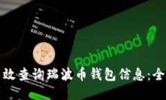 如何高效查询瑞波币钱包信息：全面指南