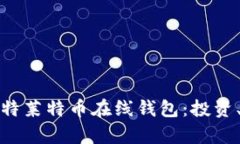 全面解析巴比特莱特币在线钱包：投资、使用与