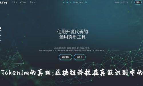 揭开Tokenim的真相：区块链科技在真假识别中的应用