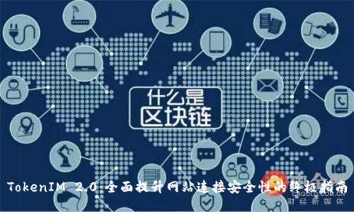 TokenIM 2.0：全面提升网站连接安全性的终极指南