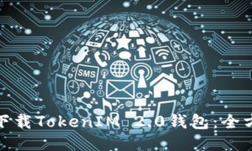 : 轻松下载TokenIM 2.0钱包：全方位指南