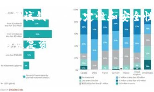 要从 Tokenim 2.0 导出 DTA（去中心化代币资产），您可以按照以下步骤进行操作。以下步骤假定您已经在 Tokenim 2.0 上创建了账户并有一定的 DTA 存储在您的钱包中。

步骤 1：登录 Tokenim 2.0 账户
首先，访问 Tokenim 2.0 官网页面并登录您的账户。如果您尚未创建账户，请按照页面上的提示进行注册。确保您输入正确的登录信息，包括用户名和密码。

步骤 2：访问资产管理界面
登录后，您将看到您的个人仪表板。在仪表板上，寻找“资产”或“钱包”选项卡。点击该选项，您将看到您的所有资产，包括 DTA。

步骤 3：选择要导出的 DTA
在资产管理界面中，找到 DTA（去中心化代币资产）。您可能会看到一个资产列表，您需要在其中找到 DTA 并选择它。选择后，您将能够查看 DTA 的详细信息，包括余额和交易记录。

步骤 4：选择导出选项
在 DTA 的详细信息页面上，查找“导出”或“提取”按钮。这通常位于页面的显眼位置。点击该按钮，系统将要求你选择导出的方式，比如导出到其他钱包或兑换为其他代币。

步骤 5：输入导出地址
根据您选择的导出方式，您需要输入目标钱包地址。这是您希望将 DTA 发送到的地址。确保地址输入正确，以免资产丢失。

步骤 6：确认导出信息
在您输入目标地址后，系统可能会显示导出信息摘要，包括导出数量和目标地址。仔细检查所有信息，确保无误。如果信息正确，请继续下一步。

步骤 7：进行身份验证
为了保护您的资产，Tokenim 2.0 可能会要求您进行身份验证，如输入验证码或使用双重认证（2FA）。请按照提示完成身份验证过程。

步骤 8：完成导出操作
身份验证完成后，您可以确认导出请求。系统将处理您的请求，通常会给出一个提示，表示您的 DTA 已成功导出。请耐心等待，具体处理时间可能因网络状况而异。

步骤 9：检查接收钱包
稍后请检查您指定的目标钱包，确认 DTA 已成功到达。如果出现任何问题，请联系 Tokenim 2.0 客服寻求帮助。

可能相关问题

问题 1：Tokenim 2.0 是什么？
Tokenim 2.0 是一个去中心化的数字资产管理平台，允许用户安全地存储、交易和管理各种加密货币和代币。该平台提供用户友好的界面，并支持多种加密资产的代币，旨在为用户提供高效、便捷的数字资产管理服务。

在 Tokenim 2.0 平台上，用户可以轻松创建账户，进行资产存储和交易。该平台采用最先进的安全技术，以保护用户的资金与个人信息。此外，Tokenim 2.0 还提供丰富的社区支持和资源，帮助用户更好地理解和参与加密世界。

Tokenim 2.0 的设计理念是使每个用户都能享受去中心化金融的便捷，同时保护用户的资产安全。无论您是新手还是经验丰富的交易者，Tokenim 2.0 都可以为您提供适合的工具和服务。

问题 2：使用 Tokenim 2.0 的风险有哪些？
虽然 Tokenim 2.0 提供了一系列便利的服务，但使用该平台仍然存在一定风险。首先，用户必须始终保持警惕，确保自己的账户信息和密码安全。黑客攻击和钓鱼攻击在数字资产世界中并不少见，因此用户要谨慎对待任何可疑的链接或信息。

其次，虽然 Tokenim 2.0 强调安全性，但去中心化平台的特性意味着用户对自己的资产负有全部责任。任何错误的私钥或密码输入都可能导致资产永久丢失。此外，市场波动性也是一个不可忽视的风险，加密货币价格的剧烈波动可能影响用户资产的价值。

最后，用户在交易时需要了解市场动态和技术分析，以评估交易的潜在风险。建议用户在使用 Tokenim 2.0 或其他加密资产平台时，进行充分的研究和风险评估，以保护自己的投资。

问题 3：如何提高在 Tokenim 2.0 上的交易安全性？
为了提高在 Tokenim 2.0 上的交易安全性，用户可以采取一系列措施来保护自己的账户和资产。首先，启用双重认证（2FA）功能。当您登录或者进行资金转出时，系统会要求您提供额外的身份验证信息，增加额外的安全层。

其次，强烈推荐使用复杂且独特的密码，并定期更换。避免使用生日、姓名等容易被猜到的信息。此外，不要在不同的平台注册相同的密码，以防止因某一平台被攻击而导致其他平台账户被窃。

另外，用户还应定期检查账户活动，留意任何不明交易或风险信号。如发现异常，请立即联系 Tokenim 2.0 的客服。此外，用户应避免在公共网络环境下进行交易，以降低个人信息被盗取的风险。

问题 4：如何选择合适的钱包来存储 DTA？
选择适合存储 DTA 的钱包时，用户应考虑多个因素。首先，您需要确定使用的是热钱包还是冷钱包。热钱包通常在线，可随时进行交易，适合频繁交易的用户。然而，热钱包的安全性相对较低，容易受到黑客攻击。冷钱包则是离线存储，适合长期保存资产，安全性较高。

其次，选择钱包时请确保它支持 DTA 和其他您所拥有的代币。检查钱包的兼容性，并阅读其他用户的评价和反馈，以了解该钱包的稳定性和安全性。

最后，确保您选择的钱包提供备份选项，以防丢失或损坏。用户应该定期备份钱包并储存好恢复信息，以便在需要时能够恢复资产。

通过以上步骤和建议，您可以顺利地从 Tokenim 2.0 导出 DTA，并保障在平台上的资产安全。