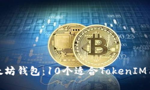 探索最佳的以太坊钱包：10个适合TokenIM用户的顶尖选择